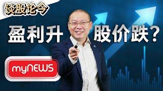 MyNews终于扭亏为盈！但为何股价却反而下跌？【谈股论今 51】【中字】