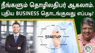 நீங்களும் தொழிலதிபர் ஆகலாம்.. புதிய Business தொடங்குவது எப்படி? | Anand Srinivasan