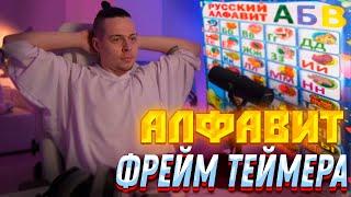 АЛФАВИТ С ФРЕЙМ ТЕЙМЕРОМ!!! РЕАКЦИЯ ФРАМЕ ТАМЕРА НА АЛФАВИТ!!!