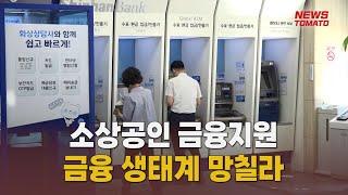 자영업자 금융지원 명과 암[말하는 기자들_금융부_1224]