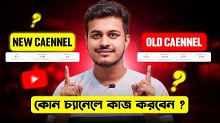 কোন চ্যানেলে কাজ করবেন ? Old YouTube Channel Vs New YouTube channel Growth