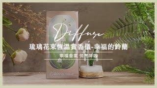 Bonnie House｜琉璃花束恆溫賞香儀-幸福的鈴蘭