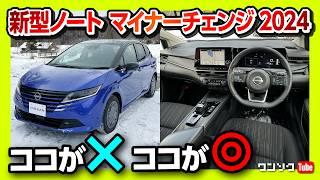 【内装がスゴい!】2024日産新型ノートe-POWER マイナーチェンジ 奇抜な内外装レポート! 好みは分かれる?! | NISSAN NOTE e-POWER X FOUR