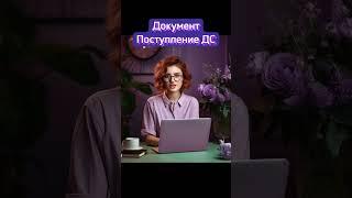 Документ Поступление ДС в 1С: Программе #1с #знания #образование #обучение #онлайнкурсы #1сerp