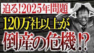 2025年問題で120万社以上が倒産の危機！？日本崩壊の大ピンチの状況でチャンスを掴む方法はコレ！