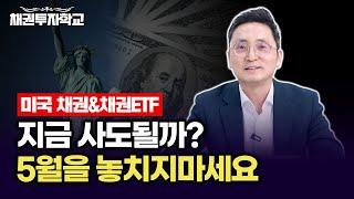 미국채권&채권ETF 지금 사도될까? 5월을 놓치지마세요 (마경환 대표)