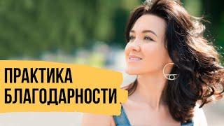 Как убрать фокус внимания с негативных мыслей через благодарность