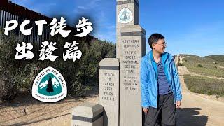 徒步PCT太平洋屋脊步道 終於出發了！Part 1 Pacific Crest Trail Class 2022