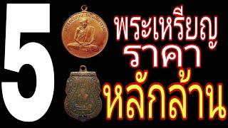 5 อันดับ พระเหรียญ ราคาหลักล้านบาท