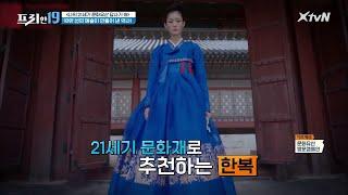 선의 예술이 만들어낸 역사! '한복' [나의 21세기 문화유산 답사기19]#프리한19 | free19 EP.247 | XtvN  210215 방송