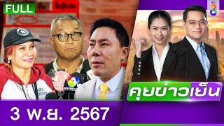 รายการคุยข่าวเย็นช่อง8 | 3 พ.ย. 67 | FULL EP | คุยข่าวเย็น ออนไลน์ | ข่าวช่อง8