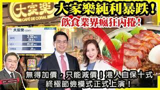 6.17【 大家樂純利暴跌！ 】 飲食業界瘋狂內捲！無得加價，只能減價！港人自保十式，終極節儉模式正式上演！主持: Johnny Fok