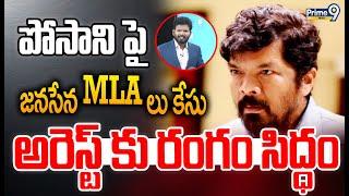 LIVE-పోసాని పై జనసేన MLA లు కేసు..అరెస్ట్ కు రంగం సిద్ధం | Janasena MLA's Case On Posani