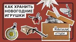 Как хранить новогодний декор | С чего начать, какие есть способы хранения, надо ли мыть игрушки