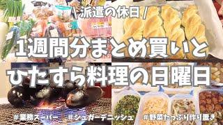 【まとめ買い/業務スーパー/作り置き/お弁当】1週間分のまとめ買いと平日楽する作り置き！今週もお野菜たっぷりであれこれ作ったよー晩御飯のベトナム風揚げ春巻きとタイ風焼きなすサラダが美味しすぎた！