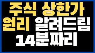 14분만에 주식 원리 매매방법 알려드림(2부)