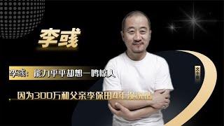 李彧：能力平平却想一鸣惊人，因为300万和父亲李保田4年没说话