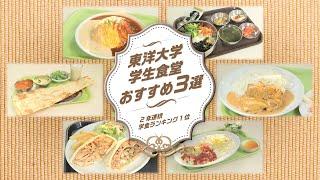 【2年連続 学食ランキング1位】東洋大学にきたら絶対食べたい学食メニュー3選｜早稲田大学学食研究会がおすすめメニューを厳選！