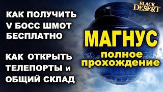  V БОСС ШМОТ бесплатно, Телепорты, Общий склад в БДО. МАГНУС Полное прохождение в Black Desert-BDO