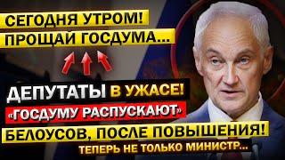 Час Назад! Андрей Белоусов - "Больше НЕ МИНИСТР Обороны!" РОСПУСК Госдумы, и НОВАЯ Должность!