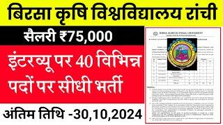 #बिरसा कृषि विश्वविद्यालय रांची भर्ती 2024 || #birsa agriculture University Ranchi vacancy 2024