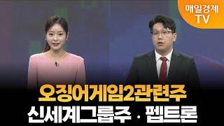 [조범수의 주도주 투자] 오징어게임2관련주·신세계그룹주·펩트론 / 매일경제TV