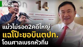 ฟันธงทักษิณไม่รอดคดี112-ป่วยทิพย์ แฉลึกปลุกแดงขู่ศาลรธน. หลังโป๊ะขอบินตปท.แต่โดนเบรกหัวทิ่ม