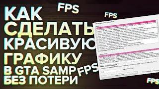 ДЕЛАЕМ КРАСИВУЮ ГРАФИКУ В GTA SAMP БЕЗ ПОТЕРИ FPS - SWEETFX CONFIGURATOR