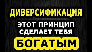 Диверсификация портфеля. Почему важно не инвестировать в один инструмент?