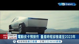 靠鴻海克服生產地獄! 鴻海協助美國車廠試產電動皮卡 下半年有望超車特斯拉  英國MG汽車重返台灣 成歐系車款台灣製造首例 │記者 方昱翔 許智雄│【國際局勢】20220207│ 三立iNEWS