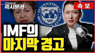 [속보] IMF의 2025년 경제전망 보고서 : 2025년 세계 경제성장률 하향조정, 2024년 중국은 5% 성장 어려울 것. 왜 미국만 예외인가? [즉시분석]