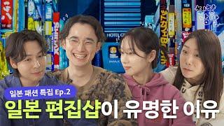 빔즈, 쉽스, 유나이티드애로우즈 등.. 편집샵으로 이해하는 일본 패션과 문화 | 취향남발 ep5