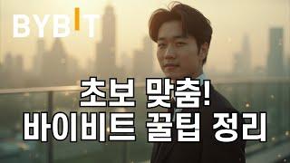 [바이비트 사용법] 거래소 가입 전 꼭 봐야 할 영상! 실전편