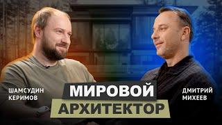 Шамсудин Керимов. Архитектурный оскар, Норман Фостер и строительство по всему миру #интервью #бизнес