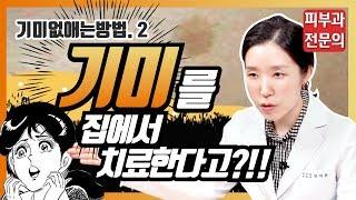 (*Eng) 기미없애는방법 2편 - 집에서 기미 없애는 법! 화장품, 자가치료, 예방법, 홈케어 How to treat melasma- 피부과전문의 [닥터필러]