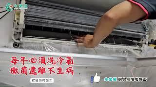 【每天都要吹冷氣，您家冷氣洗了嗎?】冷氣清洗 / 保養 / 冷氣安裝｜永樂屋