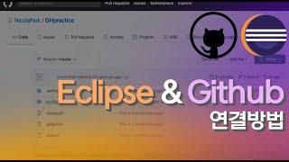 Eclipse 랑 Github 연결하는 방법 #Github #깃허브 #개발자꿀팁