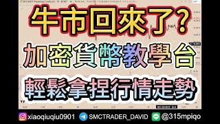 牛市回來了? 即將暴漲?!  新手也能輕鬆抓住行情 加密貨幣實盤教學解說 合約 現貨布局套利 訂單流 聰明錢策略｜布林帶｜RSI 相對強弱指標｜MACD｜支撐｜壓力｜BTC ETH｜均線｜訂單塊