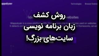 چگونه زبان های برنامه نویسی سایت های مختلف را کشف کنیم؟