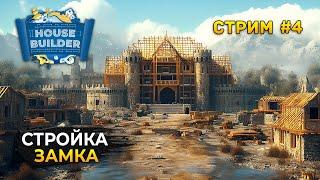 Стрим House Builder #4 - Стройка средневекового Замка. Симулятор Стройки Домов