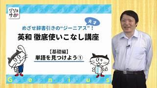 【英和徹底使いこなし講座 初級編】単語を見つけよう①