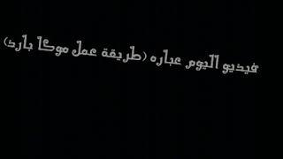 (طريقة عمل موكا بارد) اول فيديو في القناة؟!