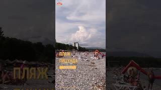 Центральный пляж Пицунды, Абхазия.