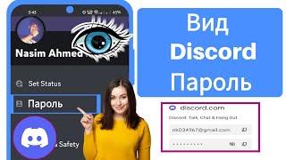 Как посмотреть свой пароль Discord | Как восстановить пароль Discord, если вы его забыли