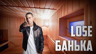 EMINEM х МС ПОХ - LOSE БАНЬКА (mashup)