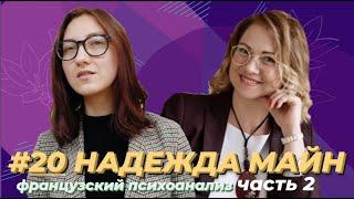 Психоаналитическая консультация, дикий анализ, сеттинг и психотерапия: Надежда Майн (часть 2)