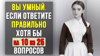 Проверьте насколько ХОРОШО вы УЧИЛИСЬ в ШКОЛЕ. Насколько стар ваш мозг? #тесты 32