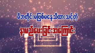 မိဘတိုင်းမဖြစ်မနေသိထားသင့်တဲ့နာမည်ပေးခြင်းအကြောင်း Part - 1