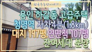 영통 생활권, 100평 대형평수 용인 하갈동 고급주택!