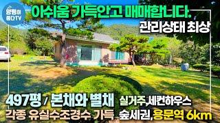 [양평 전원주택 매매] *청운드림전속매물* 용문면 생활권 토지 497평 건물 본채와 별채 52평 숲세권 각종 조경수  실거주 세컨하우스 추천 / 양평이 좋다 매물번호 1366